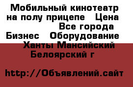 Мобильный кинотеатр на полу прицепе › Цена ­ 1 000 000 - Все города Бизнес » Оборудование   . Ханты-Мансийский,Белоярский г.